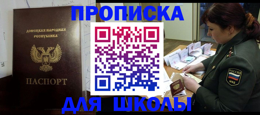 временная регистрация для школы в Барабинске